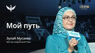 Мой путь | Зулай Мусаева
