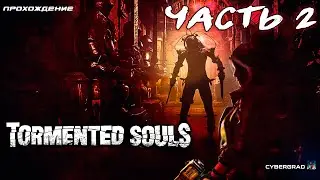 Tormented Souls прохождение 🧩 Часть 2