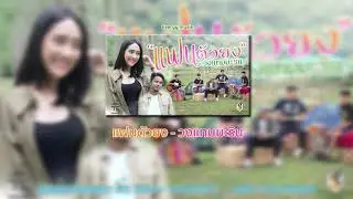 แฟนตัวยง - วงแทมมะริน [4K Lyrics Audio]