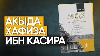 Ибн Касир салафит или ашарит? Часть 1