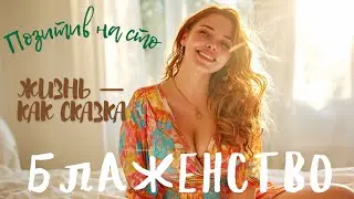 Bliss - Life as a Fairytale | Music of Joy, Light, and Self-Love | Daily Mantra