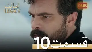 امانت با دوبلۀ فارسی | قسمت 10