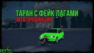 МТА ПРОВИНЦИЯ // ТАРАН С ФЕЙК ЛАГАМИ // ТАРАН В МТА