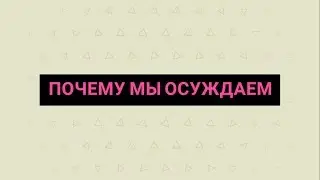 ПОЧЕМУ МЫ ОСУЖДАЕМ