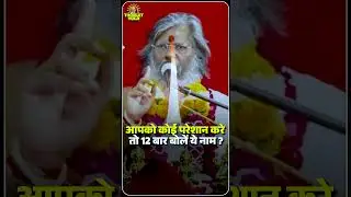 आपको कोई परेशान करे तो 12 बार बोलें ये नाम | 