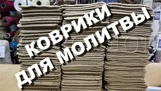 Оверлок ковра СПб для молитвы