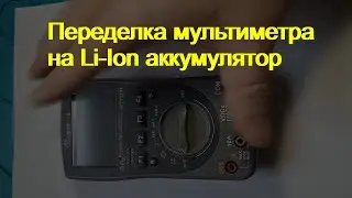 Перевод тестера на аккумуляторы