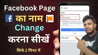 facebook page ka name kaise change kare | how to change facebook page name | fb page name change