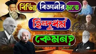 সনাতনধর্ম সম্পর্কে বিভিন্ন বিজ্ঞানীদের ভবিষ্যতবাণী || Sanatan Dharmo || Scientists quotes ||
