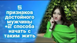 6 признаков настоящего мужчины + 2 способа как начать с таким жить.