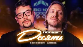 ПОДКАСТ 