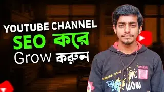 YouTube চ্যানেল Seo Bangla। You Tube Channel Seo Bangla Tutorial