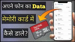 Phone Ka Data Memory Card Me Kaise Dale / Apne Mobile Ka Sara Data Memory Card Mein Kaise Dalen