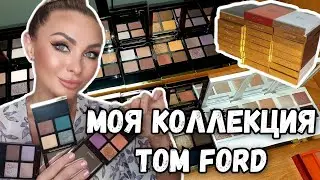 My TOM FORD Collection | Eyeshadow Palettes | Review, Swatches 🤗 2022
