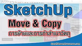 สอน SketchUp การ move และ การ copy วัตถุใน SketchUp ใช้ได้กับทุกรุ่น  SketchUp 2023.1 และรุ่นอื่นๆ