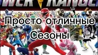5 просто отличных сезонов Могучих рейнджеров. От Худшего к Лучшему сезону Могучих рейнджеров 5.