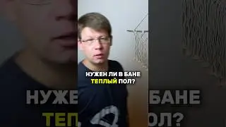 Теплый пол в бане развод или необходимость? #баня #тёплыйпол #парная #shorts #hyggeбани #лайфхаки