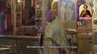 Воскресная проповедь протоиерея Вадима Гурина_11 февраля 2018