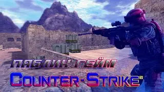 Играем Counter-Strike 1.6 - паблик гейм