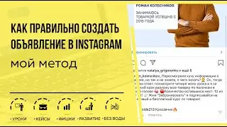 Как создать рекламное объявление в Instagram (мой метод)