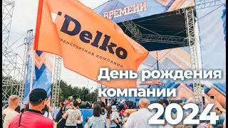 День рождения Компании 2024