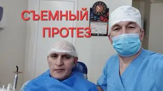 СЪЁМНЫЙ ПРОТЕЗ ! МОСКВА .СТОМ ШАВКАТ  +79636579707  ВАТСАП  ТЕЛЕГРАМ #moskva  #dentist#stomatologia