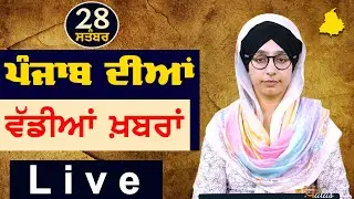 Big News of Punjab | Harsharan Kaur | Punjabi News | 28 September 2024 | THE KHALAS TV