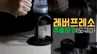 [레버프레소] 모든 도구 활용하여 추출하기
