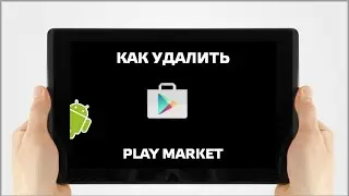 Как удалить Play Market