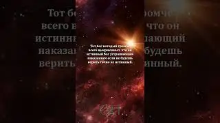 Есть нечто истинное которое не вопит о признании #вселенная