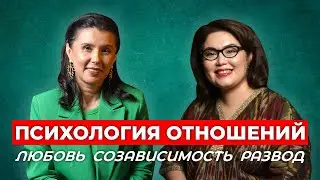 Психология Развода и Отношений