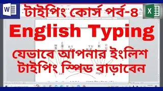টাইপিং কোর্স পর্ব-৪ | English Typing  Tutorial | Typing Course | Computer Learning in Bangla