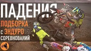 ПОДБОРКА падений на ЭНДУРО соревнованиях///Top crashes at Enduro competitions