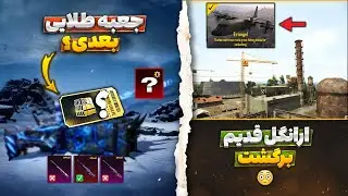 ارانگل قدیمی برگشت🔥 اسلحه جعبه طلایی بعدی مشخص شد | جوایز سیزن جدید