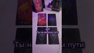 Да или нет? Таро ❤️ 