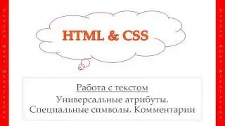 10 урок. HTML & CSS. Работа с текстом. Универсальные атрибуты. Спецсимволы.