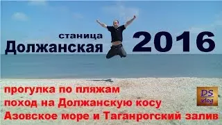 Должанская 2016 - Прогулка по пляжам к Должанской косе.