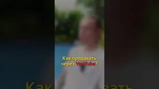 Как продавать через YouTube? 