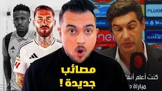 مستشفى ريال مدريد | ميلان وفضيحة تحكيمية