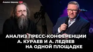 Анализ пресс-конференции А. Кураев и А. Ледяев на одной площадке