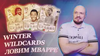 Небывалый улов winter wildcards
