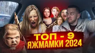 ТРЕШ! КОНФЛИКТЫ! МАТ! УГРОЗЫ! ТОП-9 ЯЖМАМКИ 2024