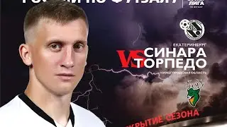 Синара - Торпедо Нижний Новгород прогноз #прогноз #youtube #футзал