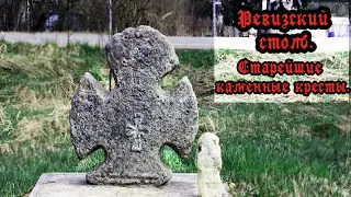НЕОЖИДАННАЯ НАХОДКА с описью душ. Ревизский столб. Каменные кресты.