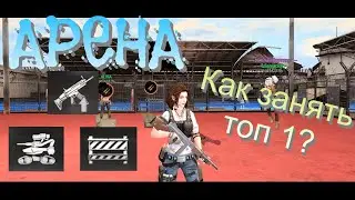 Арена испытаний. Новый лагерный ивент в LifeAfter.