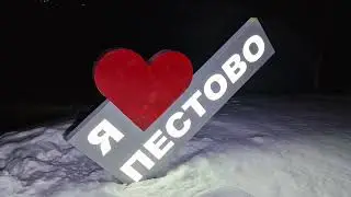 372 Пансионат Пестово в марте