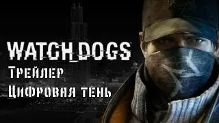 Watch Dogs Трейлер Цифровая тень/Digital Shadow||Neron
