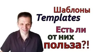 Шаблоны для Writing и Speaking на IELTS, Duolingo, TOEFL - нужны ли они? Какая в них польза?