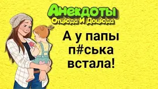 А у папы п