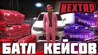 БАТЛ КЕЙСОВ! ОТКРЫЛ ПОСЛЕДНИЙ КЕЙС ЗА 4000РУБЛЕЙ НА НЕКСТ РП - MTA NEXT RP